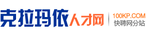 克拉玛依人才网